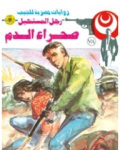 رواية صحراء الدم - الجزء الأول - سلسلة رجل المستحيل لـ نبيل فاروق