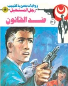 رواية ضد القانون - الجزء الأول - سلسلة رجل المستحيل لـ نبيل فاروق