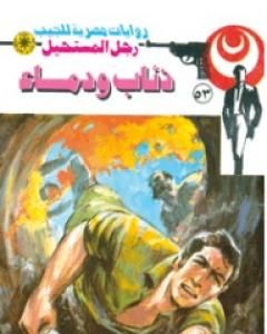 رواية ذئاب ودماء - الجزء الثاني - سلسلة رجل المستحيل لـ نبيل فاروق