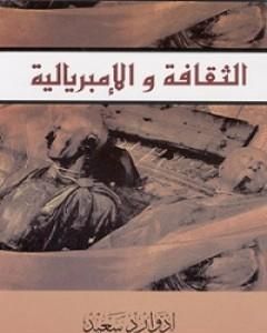 كتاب الثقافة والإمبريالية لـ 