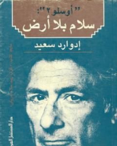 كتاب أوسلو 2 سلام بلا أرض لـ 