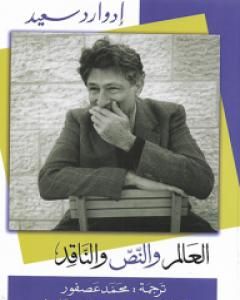 كتاب العالم والنص والناقد لـ 