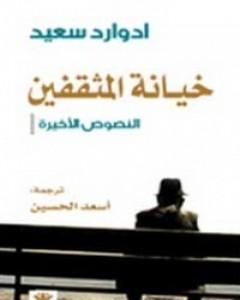 كتاب خيانة المثقفين النصوص الأخيرة لـ إدوارد سعيد