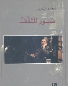 كتاب صور المثقف لـ إدوارد سعيد