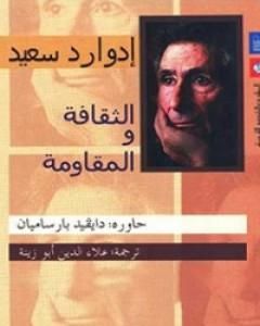 كتاب الثقافة والمقاومة لـ إدوارد سعيد