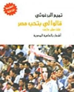 كتاب قالوا لي بتحب مصر قلت مش عارف لـ تميم البرغوثي