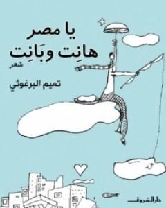 كتاب يا مصر هانت وبانت لـ 