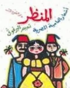 كتاب المنظر لـ 