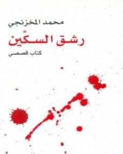 كتاب رشق السكين لـ 