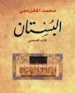 كتاب البستان لـ 