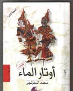 كتاب أوتار الماء لـ 