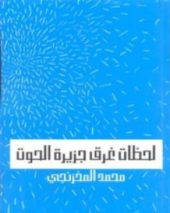 كتاب لحظات غرق جزيرة الحوت لـ 