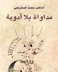 كتاب مداواة بلا أدوية لـ محمد المخزنجي