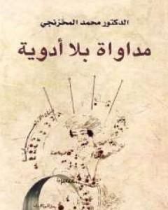 كتاب مداواة بلا أدوية لـ 