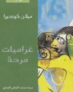 كتاب غراميات مرحة لـ ميلان كونديرا