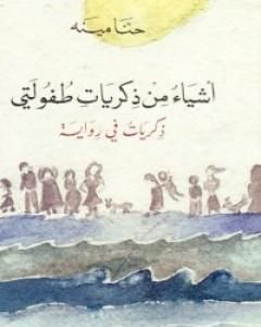 رواية أشياء من ذكريات طفلولتي لـ حنا مينه