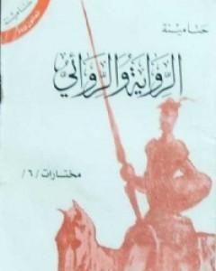 كتاب الرواية والروائي لـ حنا مينه