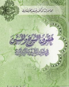 كتاب حقوق الشيوخ لـ يوسف القرضاوي