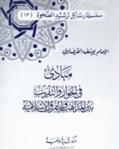 كتاب مبادئ في الحوار والتقريب بين المذاهب والفرق الإسلامية لـ يوسف القرضاوي