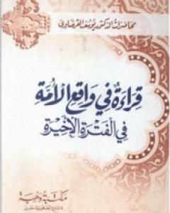 كتاب قراءة في واقع الأمة في الفترة الأخيرة لـ يوسف القرضاوي