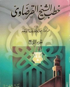 كتاب خطب الشيخ القرضاوي - الجزء الرابع لـ يوسف القرضاوي