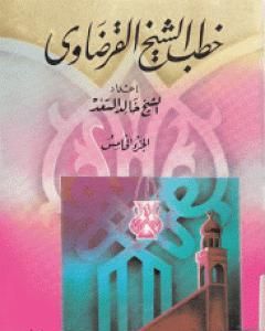 كتاب خطب الشيخ القرضاوي - الجزء الخامس لـ يوسف القرضاوي