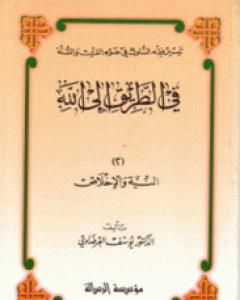 كتاب النية والإخلاص لـ يوسف القرضاوي