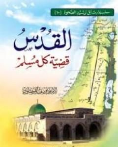 كتاب القدس قضية كل مسلم لـ يوسف القرضاوي