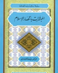 كتاب المبشرات بانتصار الإسلام لـ يوسف القرضاوي