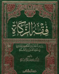 كتاب فقه الزكاة لـ يوسف القرضاوي