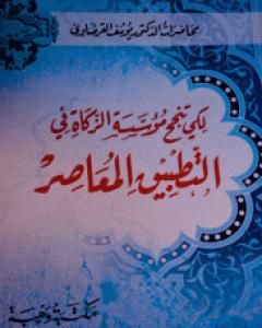 كتاب لكي تنجح مؤسسة الزكاة في التطبيق المعاصر لـ يوسف القرضاوي