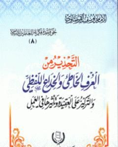 كتاب التحذير من العرف الخاطئ والخداع اللفظي لـ يوسف القرضاوي