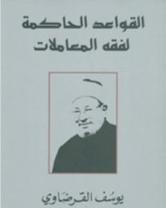 كتاب القواعد الحاكمة لفقه المعاملات لـ يوسف القرضاوي