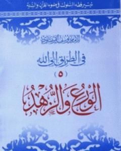 كتاب الورع والزهد لـ يوسف القرضاوي