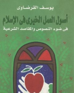 كتاب أصول العمل الخيري في الإسلام لـ يوسف القرضاوي