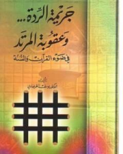 كتاب جريمة الردة وعقوبة المرتد في ضوء القرآن والسنة لـ يوسف القرضاوي