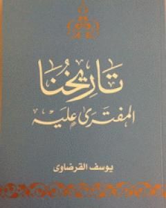 كتاب تاريخنا المفترى عليه لـ يوسف القرضاوي