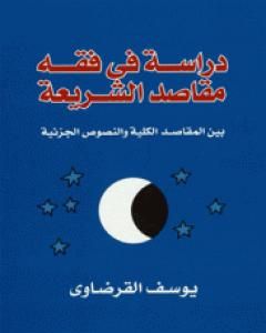 كتاب دراسة في فقه مقاصد الشريعة لـ يوسف القرضاوي