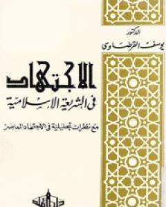 كتاب الاجتهاد في الشريعة الإسلامية لـ يوسف القرضاوي