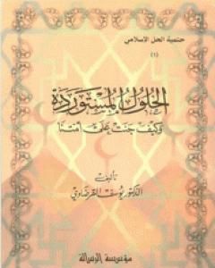 كتاب الحلول المستوردة وكيف جنت على أمتنا لـ يوسف القرضاوي