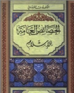 كتاب الخصائص العامة للإسلام لـ يوسف القرضاوي