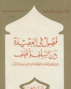 كتاب فصول في العقيدة بين السلف والخلف لـ يوسف القرضاوي