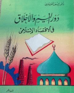 كتاب دور القيم والأخلاق في الاقتصاد الإسلامي لـ يوسف القرضاوي