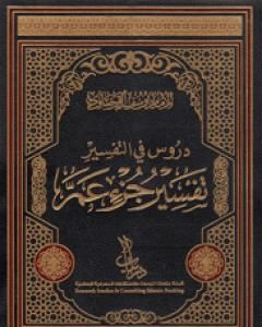 كتاب دروس في التفسير تفسير جزء عَمَّ لـ يوسف القرضاوي