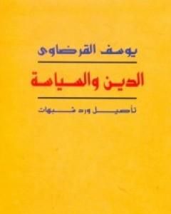 كتاب الدين والسياسة تأصيل ورد شبهات لـ يوسف القرضاوي