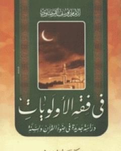 كتاب في فقه الأولويات لـ يوسف القرضاوي