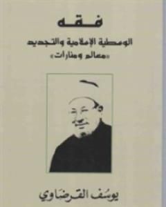 كتاب فقه الوسطية الإسلامية والتجديد لـ يوسف القرضاوي