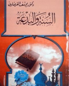 كتاب السنة والبدعة لـ يوسف القرضاوي كتاب السنة والبدعة لـ يوسف القرضاوي