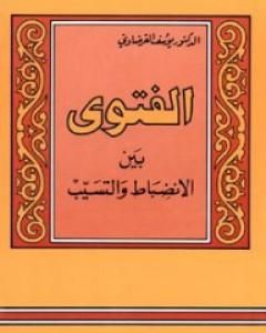 كتاب الفتوى بين الانضباط والتسيب لـ يوسف القرضاوي