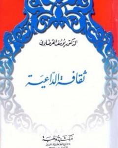 كتاب ثقافة الداعية لـ يوسف القرضاوي